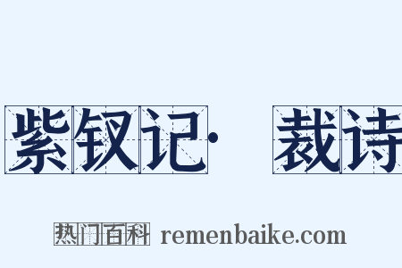 紫钗记·裁诗是什么意思的图片